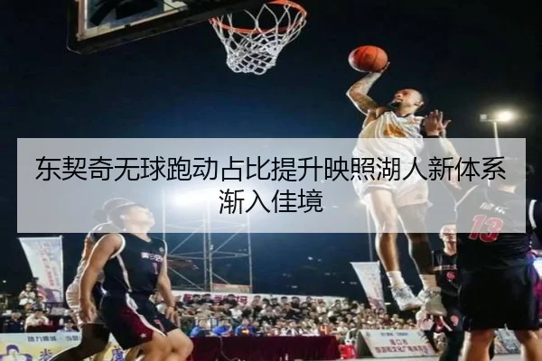 东契奇无球跑动占比提升映照湖人新体系渐入佳境